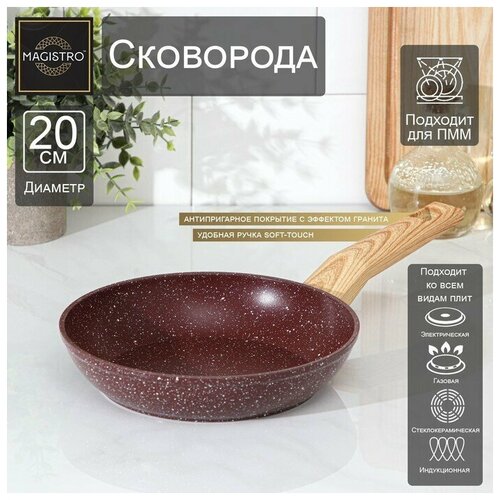 Сковорода кованая Magistro Natural. Brown, d=20 см, ручка soft-touch, антипригарное покрытие, индукция, цвет коричневый