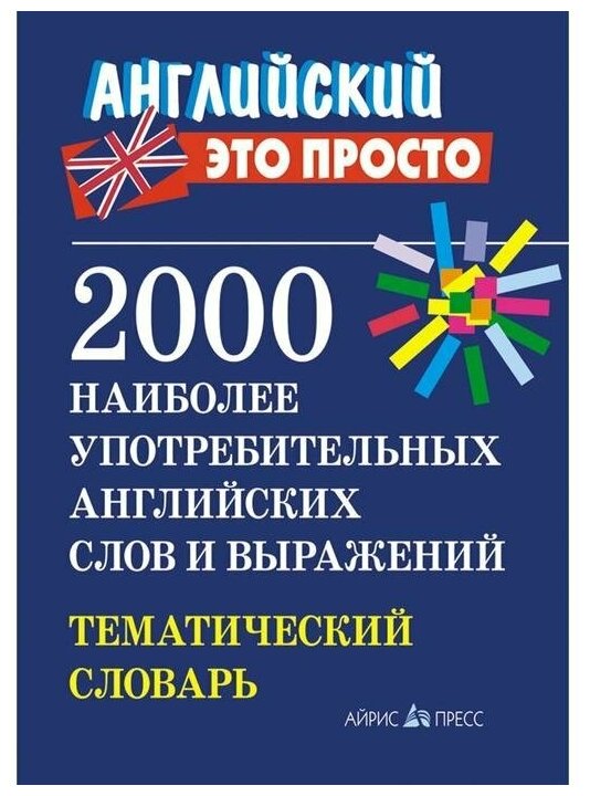 Пронькина Валентина Михайловна "2000 наиболее употребительных английских слов и выражений. Тематический словарь"