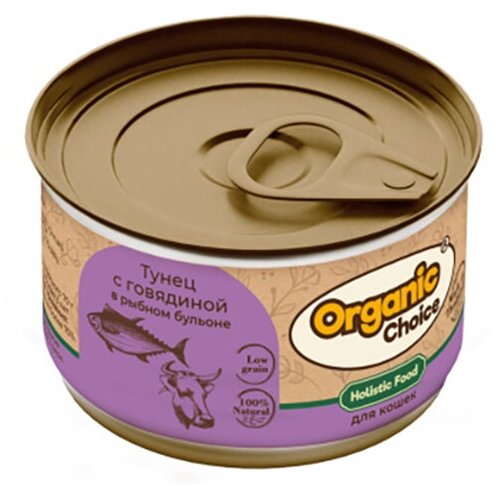 Organic Сhoice Low Grain влажный корм для кошек, тунец с говядиной в рыбном бульоне (24шт в уп) 70 гр