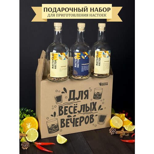 Подарочный набор для приготовления настоек / подарок мужчине , парню , коллеге , брату
