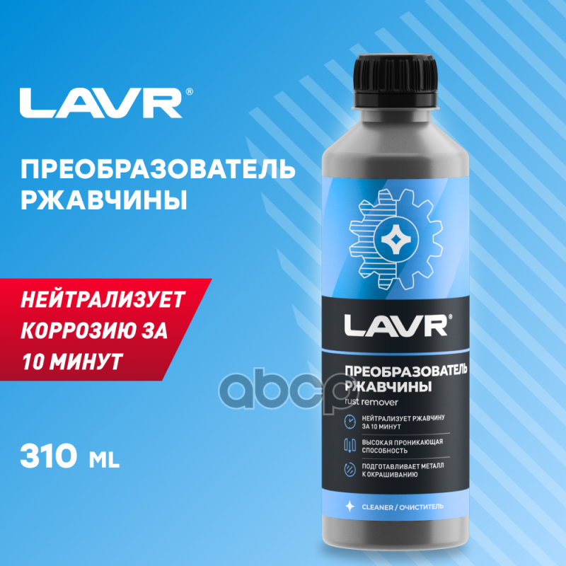 Преобразователь ржавчины LAVR