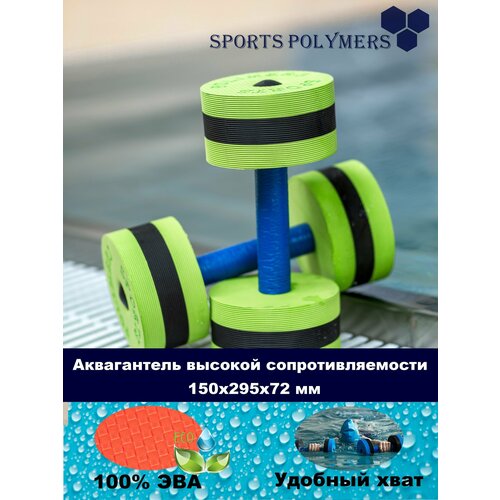 Аквагантели SP-2