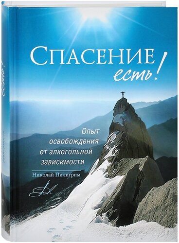 Спасение есть! Опыт освобождения от алкогольной зависимости