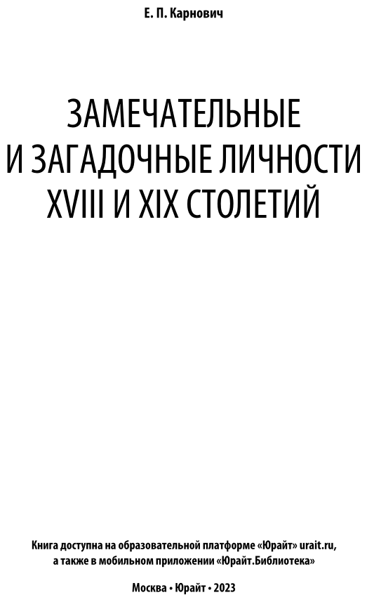 Замечательные и загадочные личности XVIII и XIX столетий - фото №3