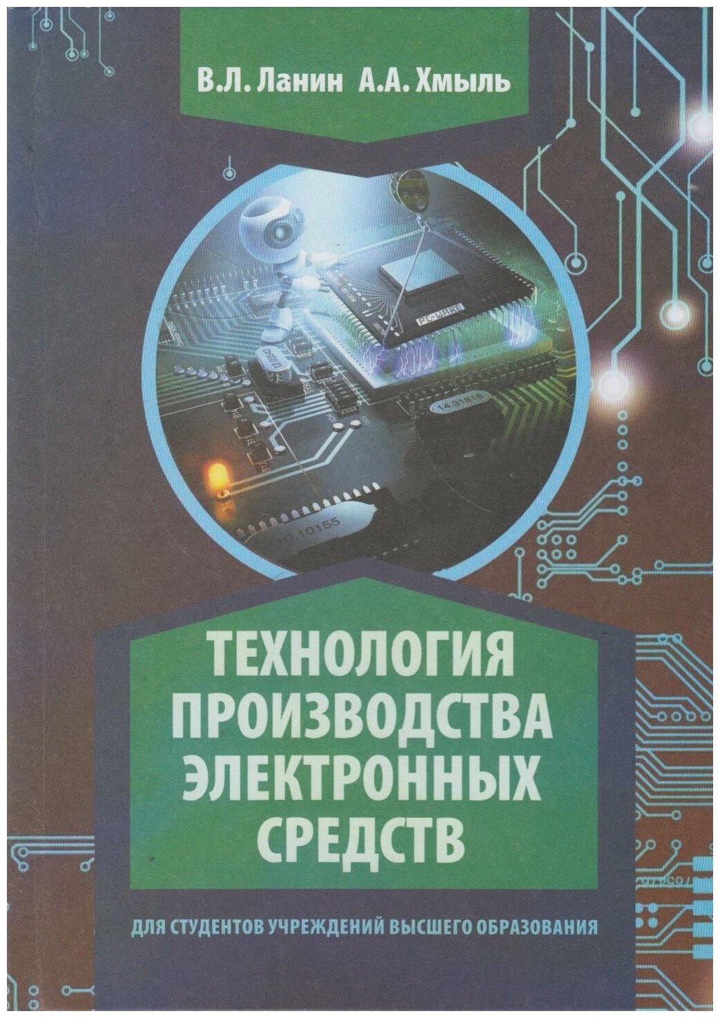 Книга: Технология производства электронных средств / Ланин В. Л, Хмыль А. А.