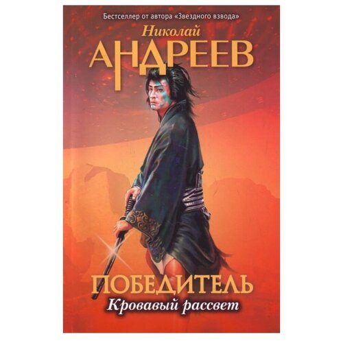 Андреев Н. "Победитель. Кровавый рассвет"