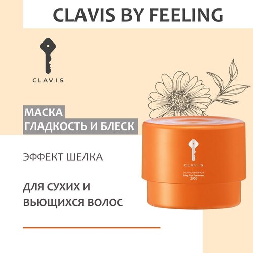 Маска SILKY RICH для сухих и вьющихся волос CLAVIS 200 мл