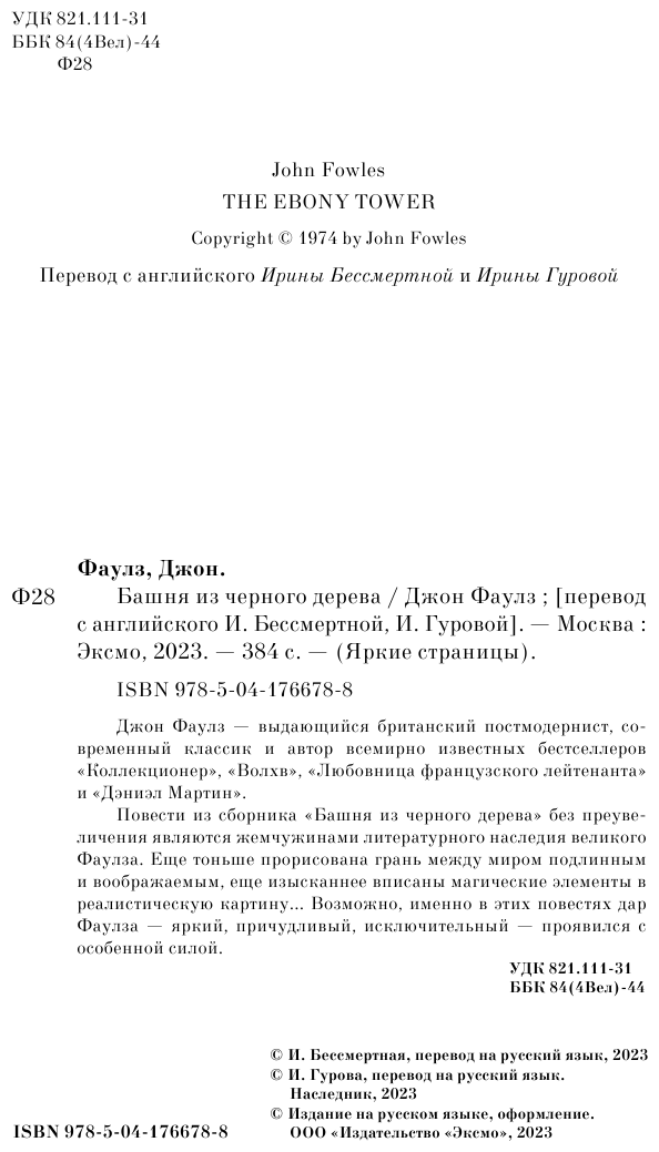 Башня из черного дерева (Фаулз Джон) - фото №7
