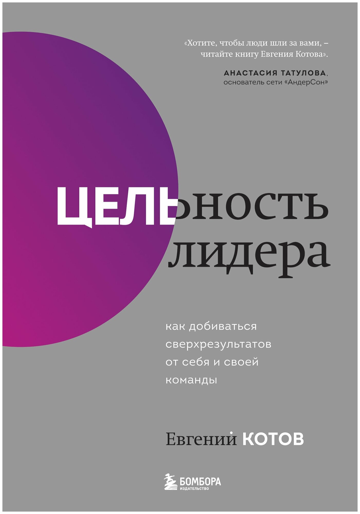 Цельность лидера. Как добиваться сверхрезультатов от себя и своей команды - фото №15