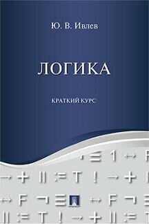 Ивлев Ю. В. "Логика. Краткий курс. Учебное пособие"