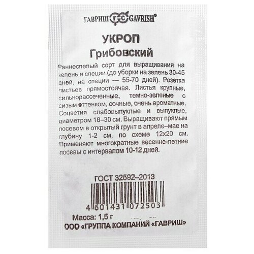 Семена Укроп Гавриш Грибовский, , 1,5 г 50 упаковок