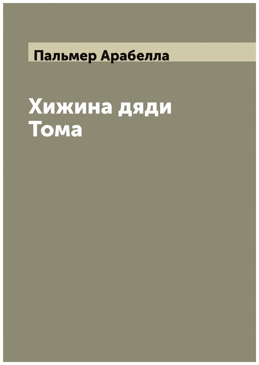 Хижина дяди Тома