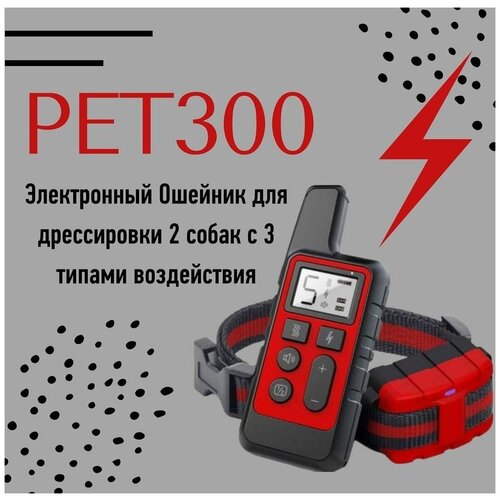 Электронный ошейник для собак PET300