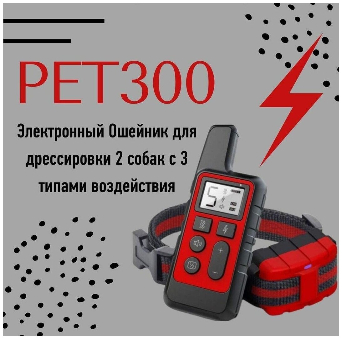 Электронный Ошейник PET300 для дрессировки 2 собак с 3 типами воздействия - фотография № 1