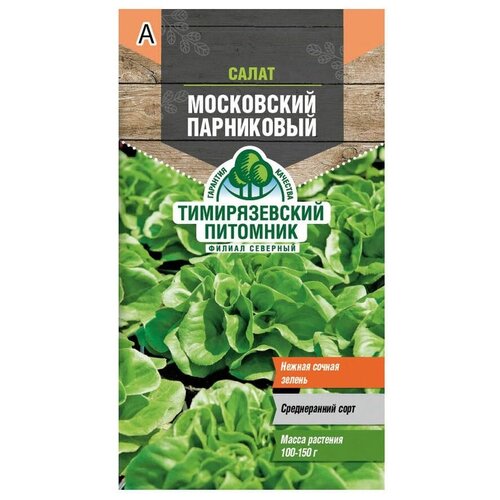 Семена Салат Московский парниковый, 0,5 г