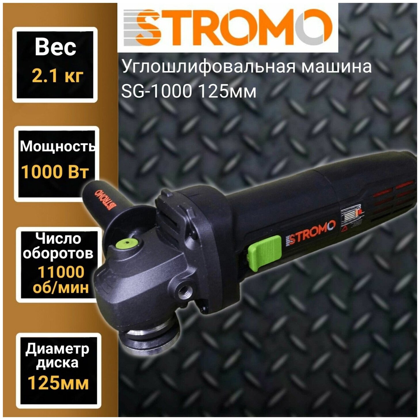 Углошлифовальная машина болгарка STROMO SG 1000/125 - фотография № 3
