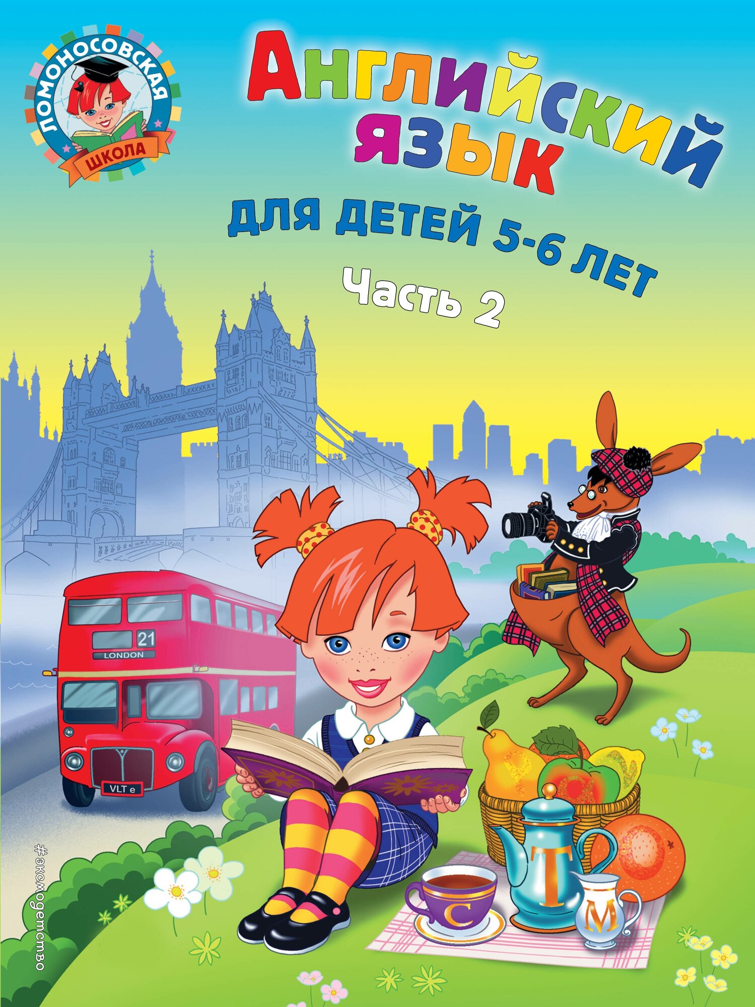 Английский язык: для детей 5-6 лет. Ч. 2