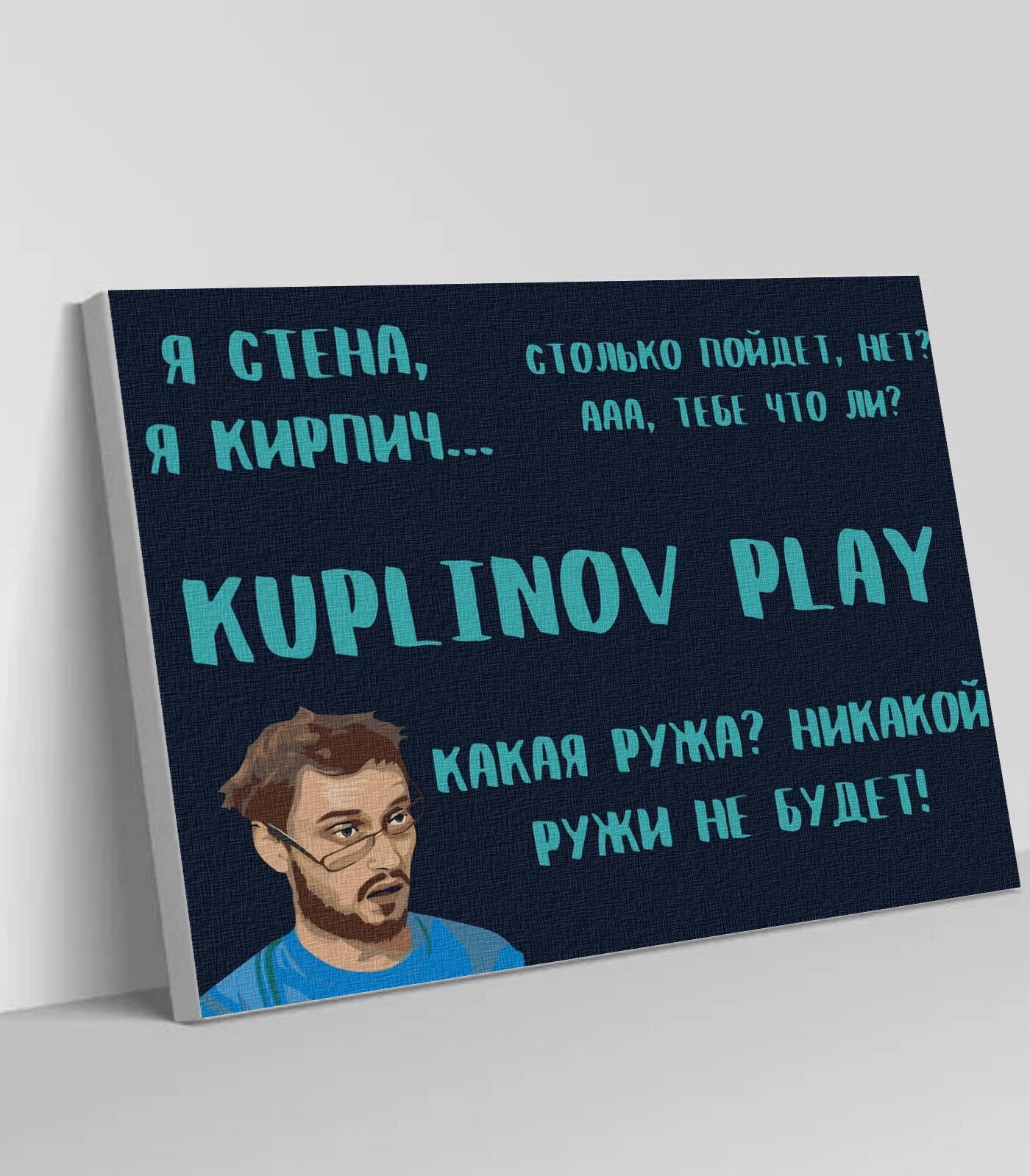 Картина по номерам на холсте/ Куплинов Play, 40х50 см