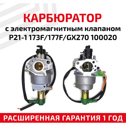 карбюратор с электромагнитным клапаном p21 1 173f 177f gx270 Карбюратор с электромагнитным клапаном для бензоинструментов P21-1 173F/177F/GX270, 100020