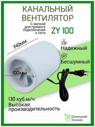 Канальный вентилятор ZY100мм/130м3 / Тихий канальный вентилятор