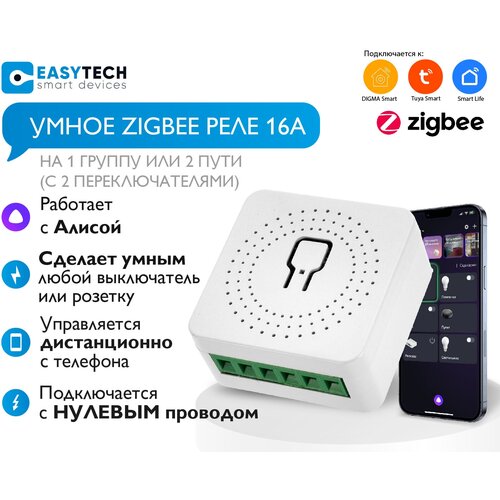 Умное мини Zigbee Реле 16А Easy Tech с Алисой(подключение с нулем)