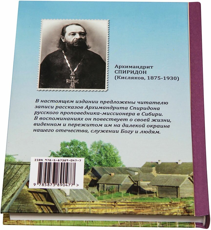 Из виденного и пережитого. Воспоминания проповедника-миссионера - фото №9