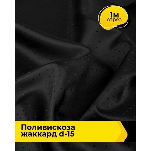 Ткань для шитья и рукоделия Поливискоза жаккард D-15 1 м * 145 см, черный 100