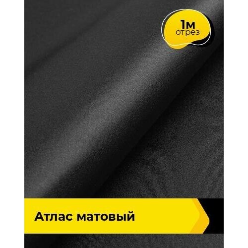 Ткань для шитья и рукоделия Атлас матовый Принцесса 1 м * 150 см, черный 024