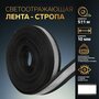 Арт Узор Светоотражающая лента стропа, 10 мм, 5 ± 1 м, цвет чёрный