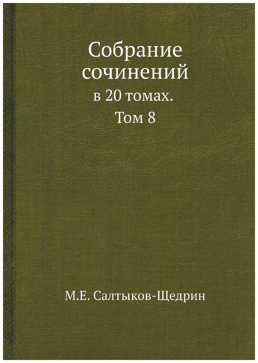 Книга Собрание сочинений в 20 томах. Том 8 - фото №1