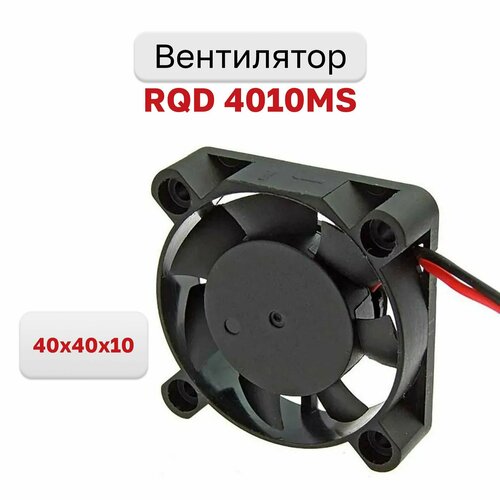 вентилятор для корпуса rexant rx 4010ms 24vdc черный Вентилятор компактный RQD 4010MS 40х40x10 24VDC