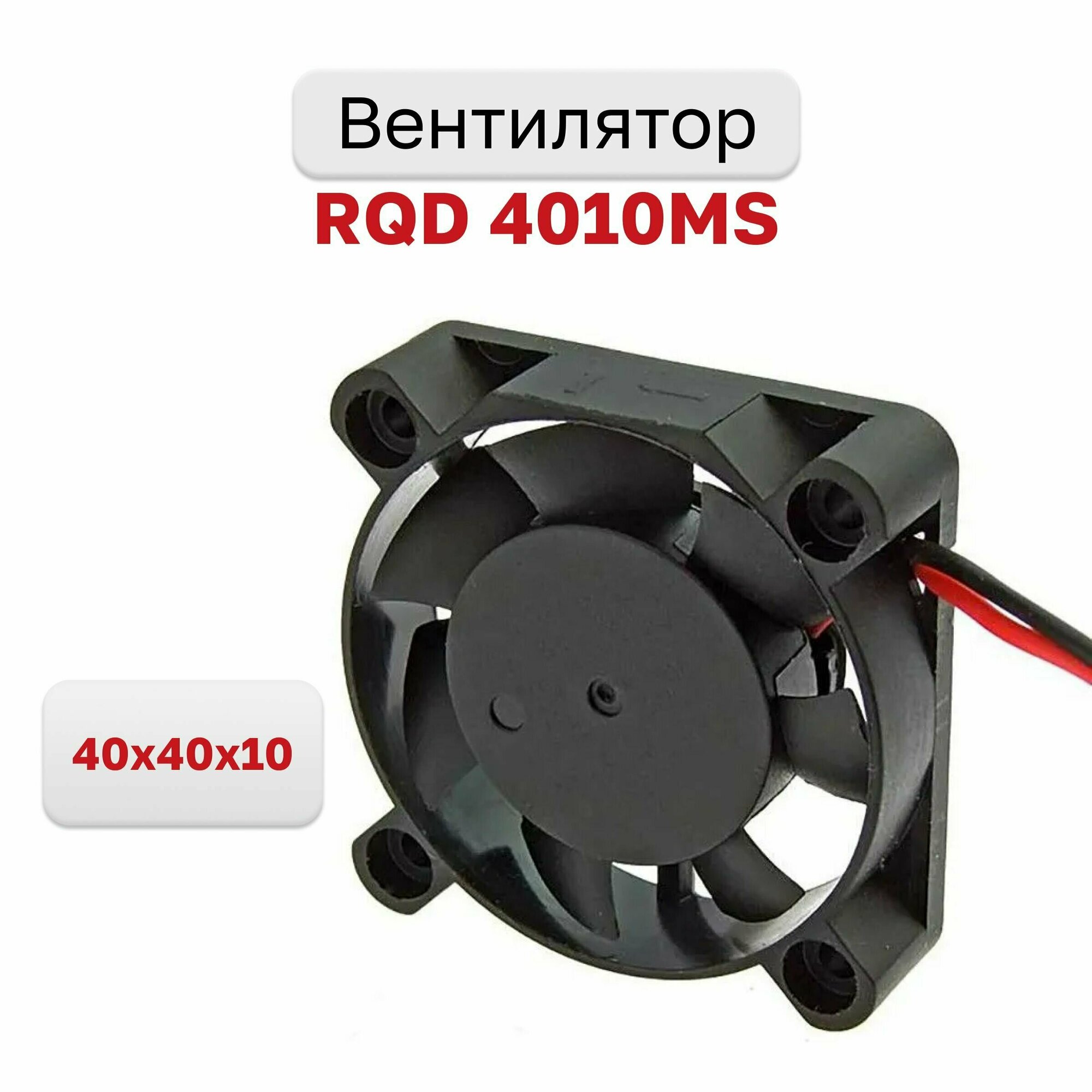 Вентилятор компактный RQD 4010MS 40х40x10 24VDC