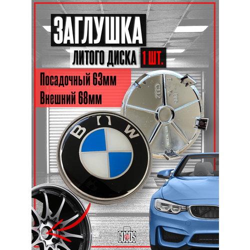 Колпачок, заглушка на литой диск колеса БМВ 68 мм 1 шт с бортом