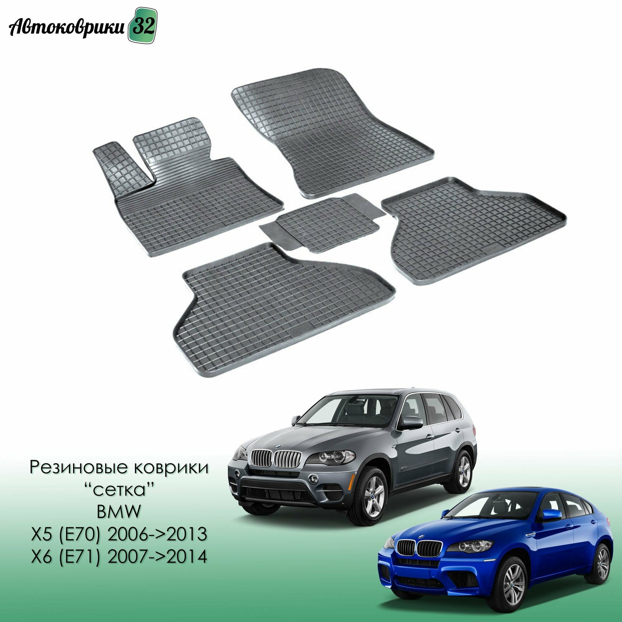 Резиновые коврики сетка для BMW X5 (E70) / X6 (E71) 2006-2014 / БМВ Икс 5 с 2006, 2007 года