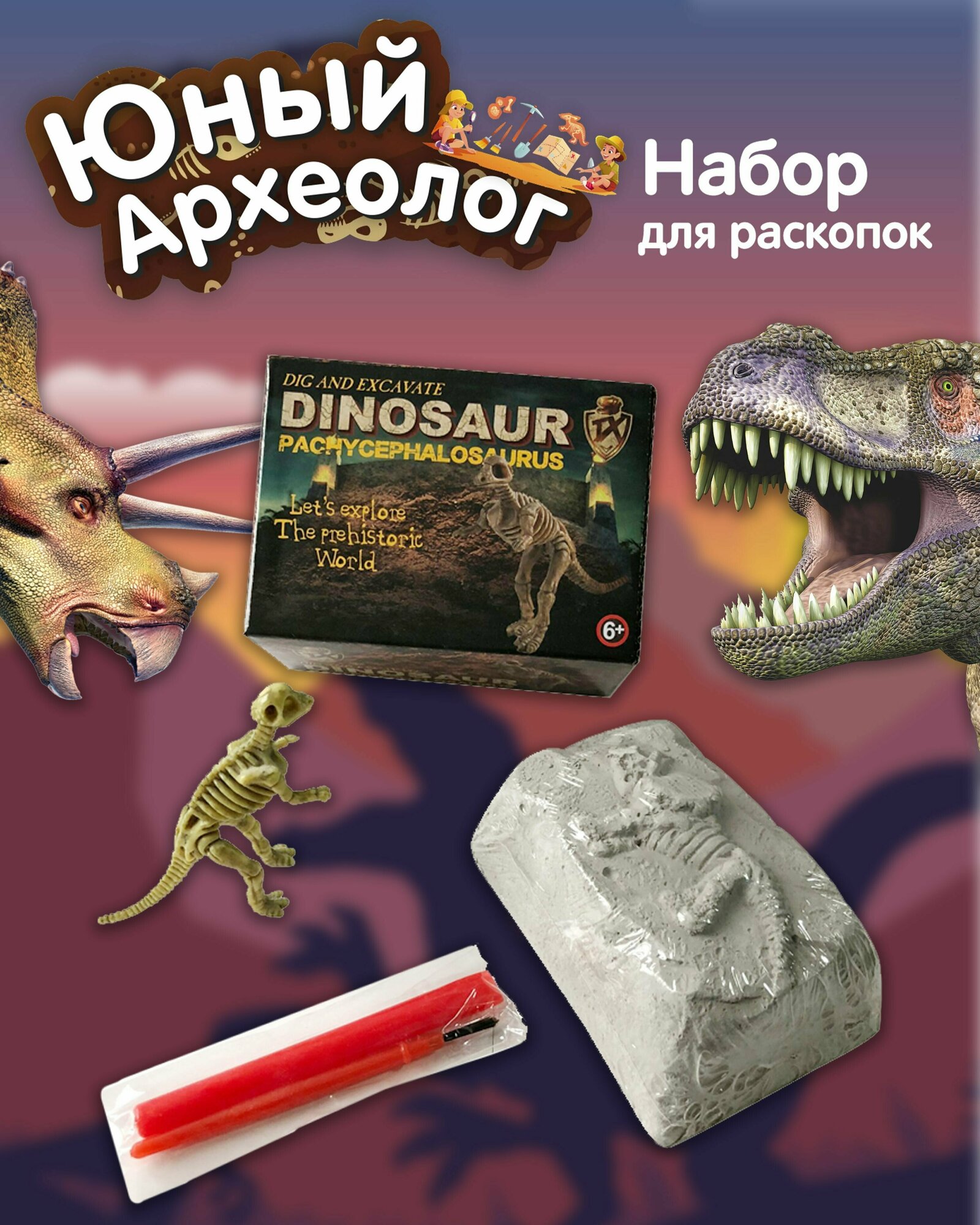 Набор "Археологические раскопки"/ Игрушка для мальчика и девочки (пахицефалозавр)