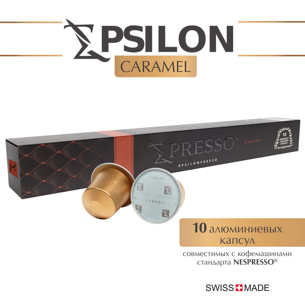 Кофе в капсулах EPSILONPRESSO CARAMEL для кофемашины Nespresso, 10 шт. - фотография № 1