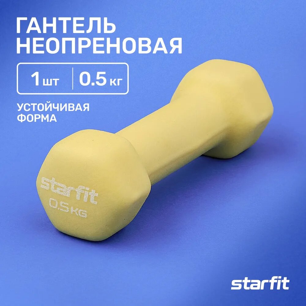 Гантель неопреновая Starfit Core Db-201 желтый пастельный, 0,5 кг