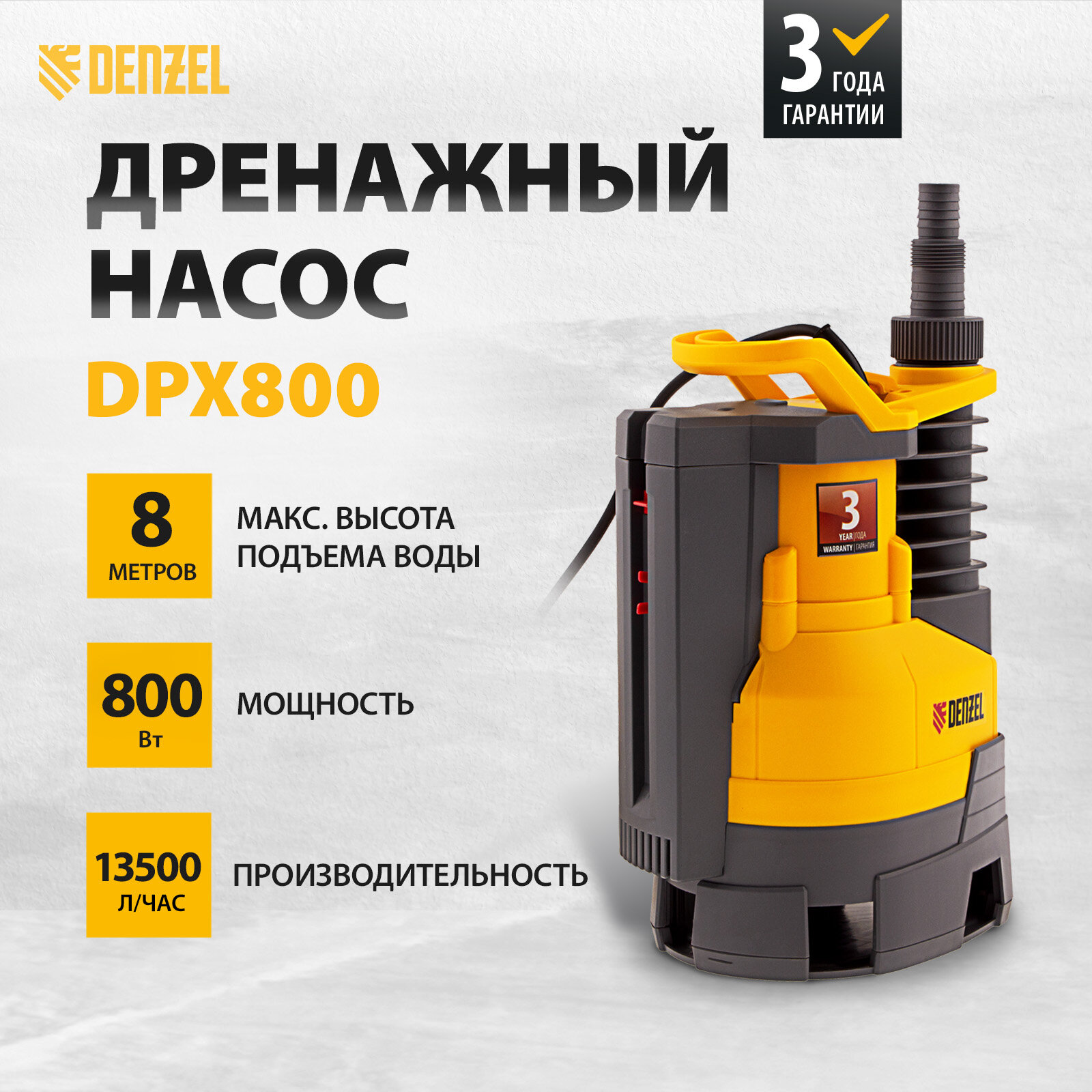 Дренажный насос Denzel DPХ800 800 Вт, подъем 8 м, 13500 л/ч 97226