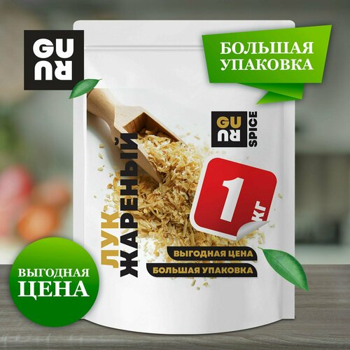 Лук жареный (дробленый хрустящий лук, сухой лук, ароматная универсальная приправа, натуральная специя), 1000 грамм