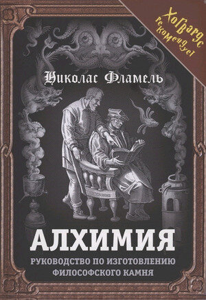 Алхимия. Руководство по изготовлению философского камня - фото №17