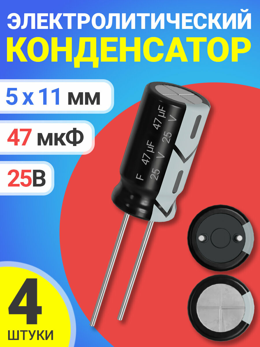 Конденсатор электролитический 25В 47мкФ, 5 х 11 мм, 4 штуки (Черный)