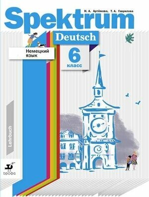 У. 6кл. Нем. яз. Spektrum (Артемова Н. А, Гаврилова Т. А; М: Пр.22) Изд. 2-е, стереотип.