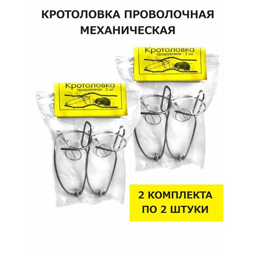 Кротоловка механическая проволочная (комплект из 4 шт.) серебристый