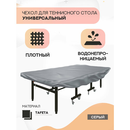 Чехол для теннисного стола UNIX Line Grey универсальный, защита от пыли и влаги, ткань OXFORD 600D PU1000, плотность 220 г/кв. м UNIXLINE