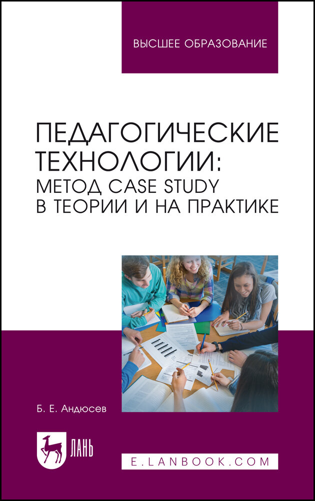 Педагогические технологии. Метод сase study в теории и на практике. Учебное пособие - фото №1