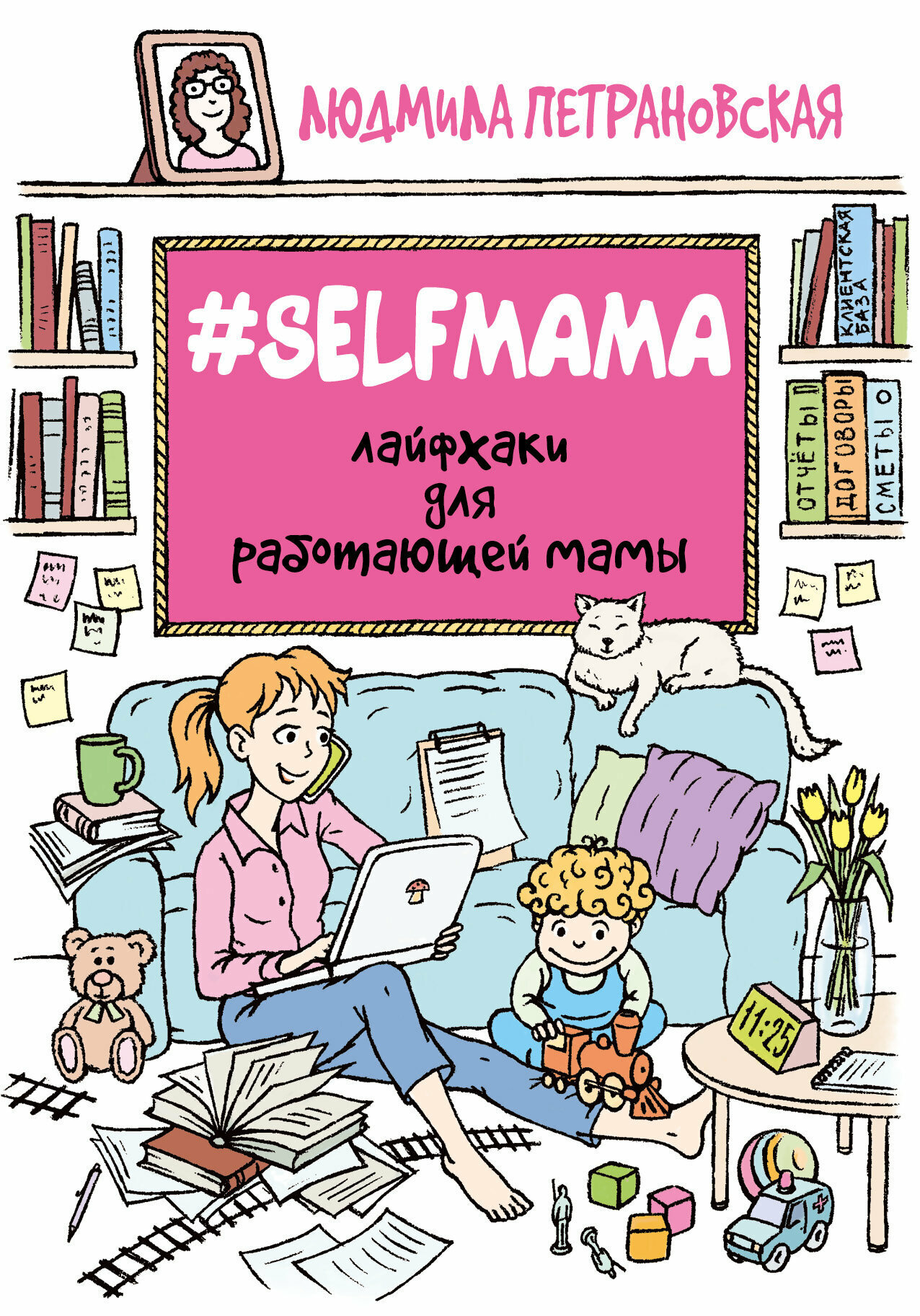 #Selfmama. Лайфхаки для работающей мамы - фото №14