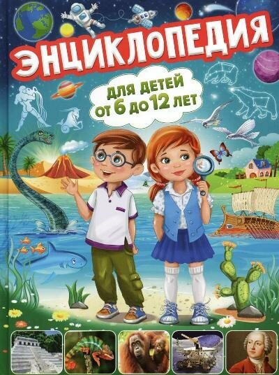 Скиба Т. В. Энц. д/детей от 6 до 12 лет (Скиба Т, Феданова Ю.)