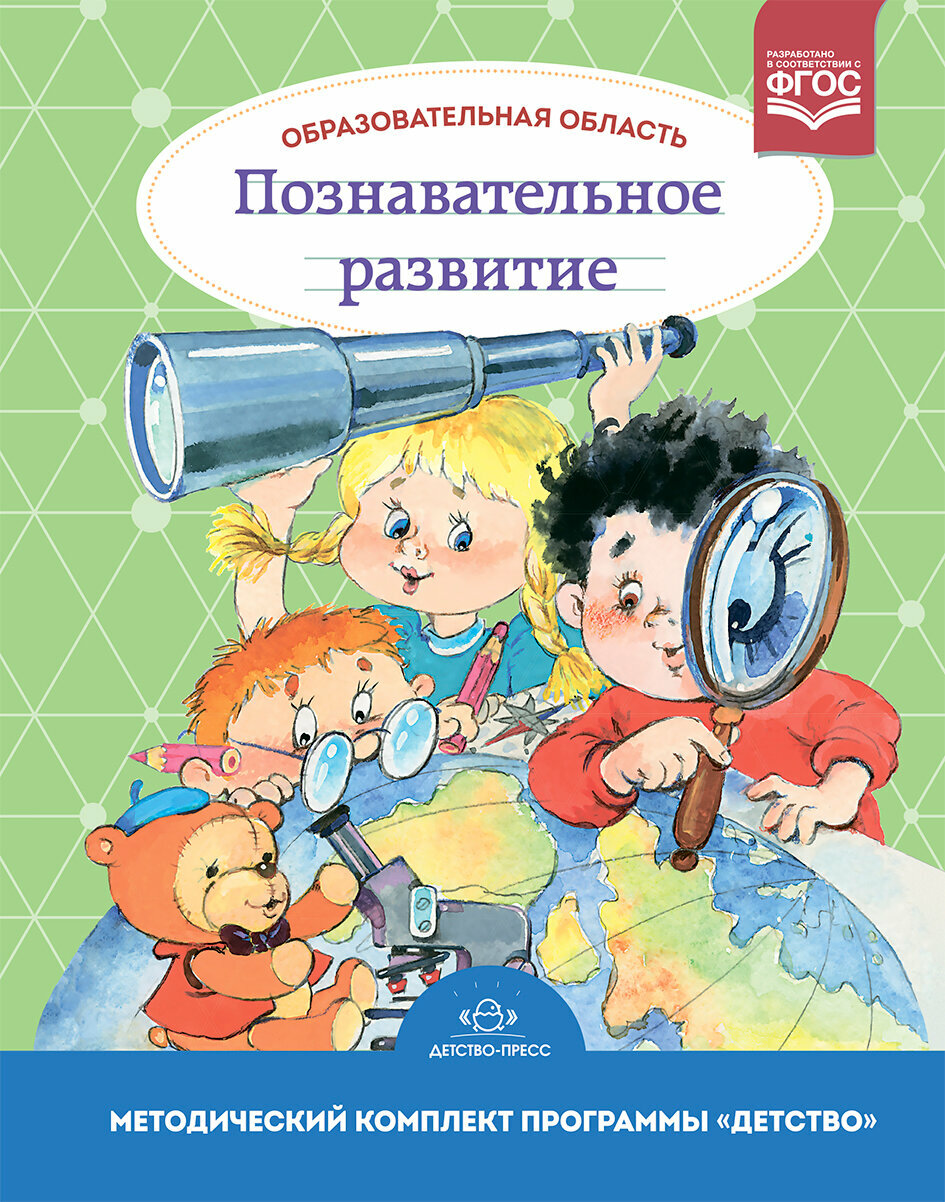 МетодКомплектПрогрДетство(тв) Образоват. область "Познавательное развитие" с 3 до 7 лет (Михайлова З. А, Полякова М. Н, ИвченкоТ. А, Березина Т. А. и др.) ФГОС