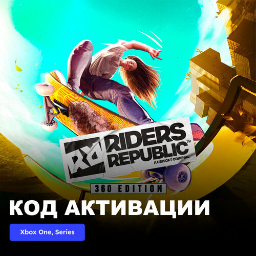 Игра Riders Republic 360 Edition Xbox One, Xbox Series X|S электронный ключ Аргентина игра riders republic для xbox one series x s русский язык электронный ключ аргентина