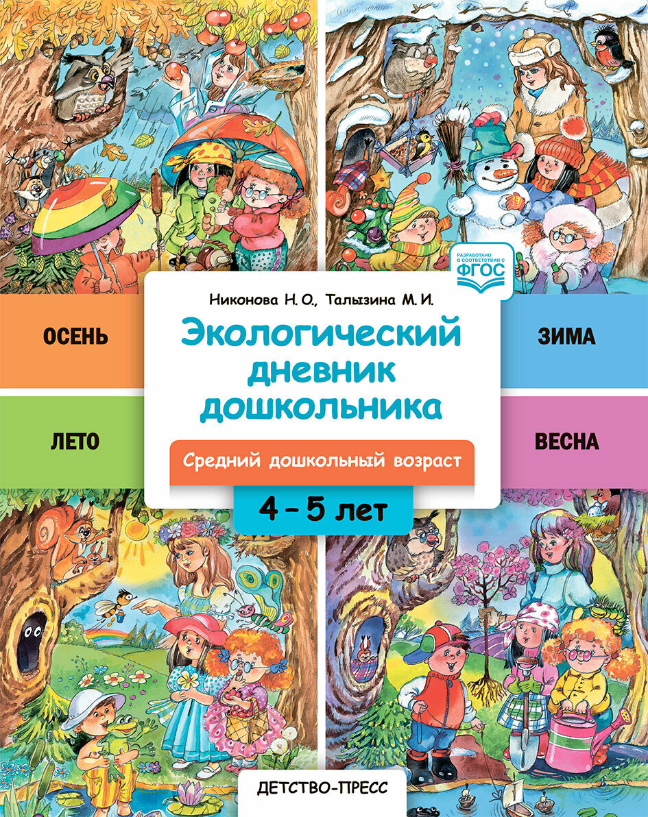 Книга Экологический дневник дошкольника. Cредний дошкольный возраст - фото №2